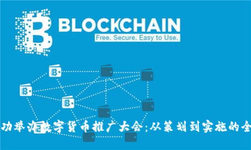 如何成功举办数字货币推广大会：从策划到实施的全面指南