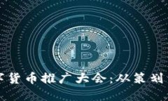 如何成功举办数字货币推