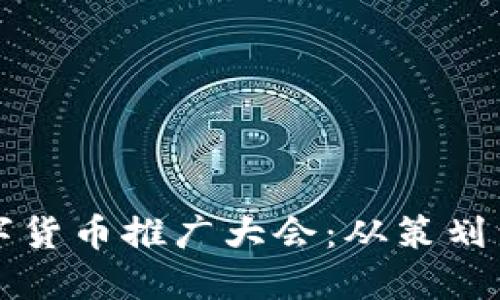 如何成功举办数字货币推广大会：从策划到实施的全面指南