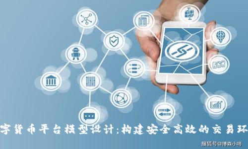 数字货币平台模型设计：构建安全高效的交易环境