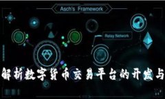 全面解析数字货币交易平