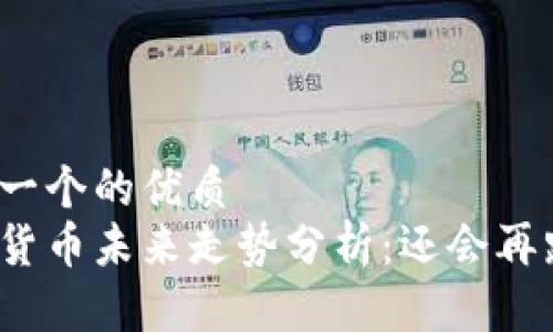 思考一个的优质  
数字货币未来走势分析：还会再跌吗？