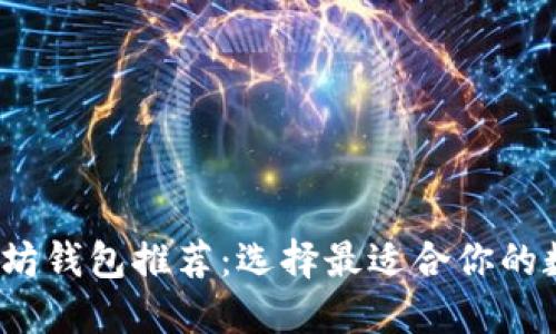 2023年最佳以太坊钱包推荐：选择最适合你的数字资产管理工具