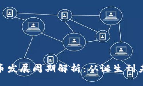 数字货币发展周期解析：从诞生到未来趋势