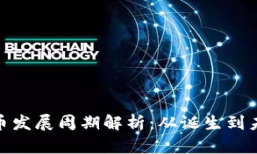 数字货币发展周期解析：从诞生到未来趋势