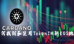 如何找到和使用TokenIM的