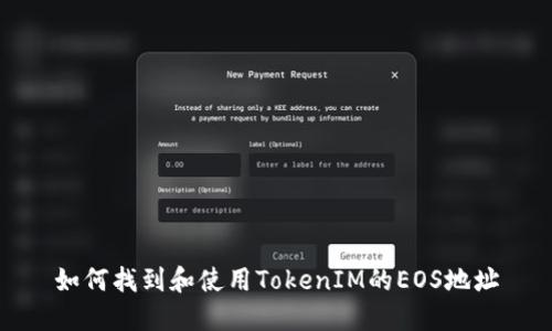 如何找到和使用TokenIM的EOS地址