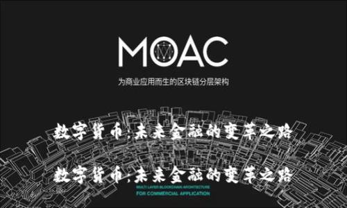 数字货币：未来金融的变革之路

数字货币：未来金融的变革之路