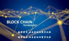 数字货币：未来金融的变