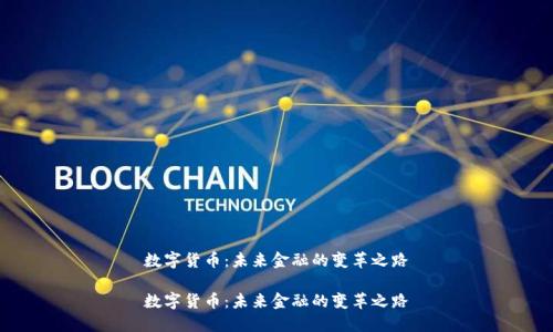 数字货币：未来金融的变革之路

数字货币：未来金融的变革之路