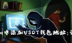 如何在Tokenim中添加USDT钱包