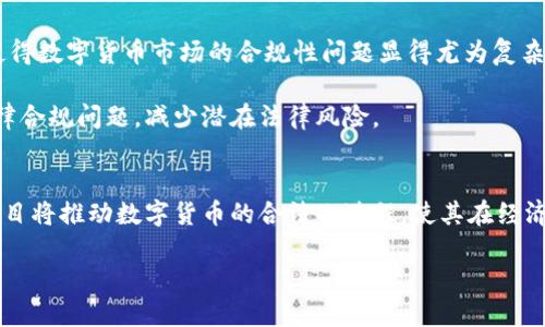   解析数字货币：全球发展水平与未来趋势 / 

 guanjianci 数字货币, 区块链, 投资, 未来趋势 /guanjianci 

在过去的十年中，数字货币从一个新概念演变成了全球金融体系中的一个重要组成部分。随着比特币及其他各种数字货币的出现，以及区块链技术的不断创新与完善，数字货币不仅改变了传统的交易方式，也引发了各国政府、金融机构和投资者的高度关注。本文将深入探讨数字货币的全球发展水平、技术创新、市场动向以及未来的可能趋势。

数字货币的基本概念与发展历程

数字货币是指以数字形式存在的货币，主要包括加密货币与法定数字货币（CBDC）。加密货币是利用密码学技术确保交易安全和控制新单位生成的数字货币，最为人知的便是比特币。法定数字货币是由国家中央银行发行并受国家法律保护的数字货币，旨在增强货币政策的有效性和金融系统的稳定性。

数字货币的发展历程可以追溯到2009年，比特币的发明标志着数字货币时代的开启。随后，许多其他加密货币相继出现，如以太坊、莱特币等。这一波数字货币的浪潮引起了全球范围内的巨大关注，许多人开始将其视为未来投资的新机会。随着技术的不断进步，区块链技术得到了广泛应用，从而推动了数字货币的进一步发展。

全球数字货币的现状

截至2023年，数字货币在全球范围内的接受度和使用程度有了显著提升。许多企业和机构开始接受数字货币作为支付手段，市场上交易量大幅增加。同时，各国中央银行开始探索和试点自己的数字货币，尤其是在疫情后，数字货币更是吸引了公众的关注与需求。

北美和欧洲是数字货币最活跃的市场，许多国家在立法和监管方面逐步完善，努力为数字货币的发展提供一个稳定的环境。相较之下，亚洲一些国家在数字货币领域则表现得更加开放。例如，在中国，虽然对比特币等加密货币采取了一系列限制措施，但中央银行却积极推动数字人民币的研究与开发，成为全球首次推出官方数字货币的国家之一。

数字货币的技术创新

技术是推动数字货币快速发展的重要因素，区块链技术的广泛应用，去中心化的模式，以及智能合约的实现，使得交易更加高效、安全与透明。此外，围绕数字资产的金融创新不断涌现，各类DeFi（去中心化金融）项目与NFT（非同质化代币）等新兴应用，进一步扩展了数字货币的边界。

为了提高交易的效率和降低成本，许多区块链项目开始探索多链互操作性和Layer 2扩展方案。例如，以太坊2.0的升级旨在通过转向权益证明（PoS）机制以提高网络交易的处理能力，这将有助于应对未来可能爆发的流量高峰。

数字货币的投资前景与风险分析

数字货币的投资潜力引起了许多投资者的青睐，但其风险也不容忽视。价格的高度波动性、市场监管的不确定性、技术故障以及安全问题等都为投资者带来了不小的挑战。投资者在参与数字货币市场时，需深入了解市场动态，谨慎评估风险，以便做出合理的投资决策。

长期来看，随着区块链技术的成熟以及数字货币逐渐被大众接受，其市场的潜力依然巨大。未来，数字货币可能会成为主流支付方式，进一步促进全球经济的发展。

未来的数字货币与金融体系的关系

随着数字货币的不断发展，未来的金融体系可能会受到深刻影响。数字货币不仅能够提升交易效率，还有望降低金融服务的成本。通过智能合约等技术的应用，许多传统金融业务有望被进一步简化，消除中介环节，提高透明度。

然而，数字货币的普及也会引发一些新的挑战。例如，各国可能需要重新思考货币政策、金融监管和税收等问题，以适应数字货币的快速发展。因此，各国中央银行和金融监管机构在推动数字货币的同时，也需保持谨慎，以保证其金融体系的安全与稳定。

相关问题分析

h41. 数字货币对传统金融体系的影响是什么？/h4
数字货币在某种程度上可能会对传统金融体系造成颠覆性影响。它的去中心化特性使得资金流动不再依赖银行等中介机构，个人和企业可以直接进行交易。这意味着，传统银行的角色可能会被削弱，盈利模式也会面临严峻挑战。

此外，数字货币的出现可能会影响货币政策的实施。中央银行可能需要重新审视如何利用传统货币政策工具调控经济，并增强对数字货币的监管能力，以确保金融市场的稳定。

h42. 数字货币的安全性如何？/h4
安全性是数字货币发展的重要问题。尽管区块链技术本身具有很高的安全性，但投资者在使用数字货币时仍然面临各种风险，如黑客攻击、平台诈骗等。为了降低风险，投资者应选择安全可靠的交易所，并采取多重安全措施来保护自己的资产。

此外，随着市场的发展，一些新型的安全技术也开始出现，例如多签名钱包、硬件钱包等，这些措施能够有效提升数字货币的安全性。

h43. 数字货币的法律监管现状如何？/h4
数字货币的法律监管现状因国而异，一些国家对其采取开放态度，积极推动数字货币的发展，而另一些国家则实施严格的限制和监管。这种不一致性使得数字货币市场的合规性问题显得尤为复杂。

各国政府应加强国际间的交流与合作，共同制定数字货币的监管标准，以适应全球金融市场的变化。同时，投资者在参与数字货币市场时，也需关注法律合规问题，减少潜在法律风险。

h44. 数字货币的市场前景及趋势如何？/h4
未来，数字货币的市场前景被普遍看好。随着技术的不断进步和用户接受度的提升，数字货币未来有望进一步走向主流。此外，各国中央银行的CBDC项目将推动数字货币的合法化进程，使其在经济活动中扮演更加重要的角色。

整体而言，数字货币的未来充满了不确定性，但凭借其潜在的技术优势与市场需求，它无疑将在未来的金融体系中占据越来越大的地位。