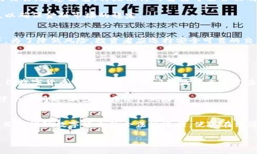   解析数字货币：全球发展水平与未来趋势 / 

 guanjianci 数字货币, 区块链, 投资, 未来趋势 /guanjianci 

在过去的十年中，数字货币从一个新概念演变成了全球金融体系中的一个重要组成部分。随着比特币及其他各种数字货币的出现，以及区块链技术的不断创新与完善，数字货币不仅改变了传统的交易方式，也引发了各国政府、金融机构和投资者的高度关注。本文将深入探讨数字货币的全球发展水平、技术创新、市场动向以及未来的可能趋势。

数字货币的基本概念与发展历程

数字货币是指以数字形式存在的货币，主要包括加密货币与法定数字货币（CBDC）。加密货币是利用密码学技术确保交易安全和控制新单位生成的数字货币，最为人知的便是比特币。法定数字货币是由国家中央银行发行并受国家法律保护的数字货币，旨在增强货币政策的有效性和金融系统的稳定性。

数字货币的发展历程可以追溯到2009年，比特币的发明标志着数字货币时代的开启。随后，许多其他加密货币相继出现，如以太坊、莱特币等。这一波数字货币的浪潮引起了全球范围内的巨大关注，许多人开始将其视为未来投资的新机会。随着技术的不断进步，区块链技术得到了广泛应用，从而推动了数字货币的进一步发展。

全球数字货币的现状

截至2023年，数字货币在全球范围内的接受度和使用程度有了显著提升。许多企业和机构开始接受数字货币作为支付手段，市场上交易量大幅增加。同时，各国中央银行开始探索和试点自己的数字货币，尤其是在疫情后，数字货币更是吸引了公众的关注与需求。

北美和欧洲是数字货币最活跃的市场，许多国家在立法和监管方面逐步完善，努力为数字货币的发展提供一个稳定的环境。相较之下，亚洲一些国家在数字货币领域则表现得更加开放。例如，在中国，虽然对比特币等加密货币采取了一系列限制措施，但中央银行却积极推动数字人民币的研究与开发，成为全球首次推出官方数字货币的国家之一。

数字货币的技术创新

技术是推动数字货币快速发展的重要因素，区块链技术的广泛应用，去中心化的模式，以及智能合约的实现，使得交易更加高效、安全与透明。此外，围绕数字资产的金融创新不断涌现，各类DeFi（去中心化金融）项目与NFT（非同质化代币）等新兴应用，进一步扩展了数字货币的边界。

为了提高交易的效率和降低成本，许多区块链项目开始探索多链互操作性和Layer 2扩展方案。例如，以太坊2.0的升级旨在通过转向权益证明（PoS）机制以提高网络交易的处理能力，这将有助于应对未来可能爆发的流量高峰。

数字货币的投资前景与风险分析

数字货币的投资潜力引起了许多投资者的青睐，但其风险也不容忽视。价格的高度波动性、市场监管的不确定性、技术故障以及安全问题等都为投资者带来了不小的挑战。投资者在参与数字货币市场时，需深入了解市场动态，谨慎评估风险，以便做出合理的投资决策。

长期来看，随着区块链技术的成熟以及数字货币逐渐被大众接受，其市场的潜力依然巨大。未来，数字货币可能会成为主流支付方式，进一步促进全球经济的发展。

未来的数字货币与金融体系的关系

随着数字货币的不断发展，未来的金融体系可能会受到深刻影响。数字货币不仅能够提升交易效率，还有望降低金融服务的成本。通过智能合约等技术的应用，许多传统金融业务有望被进一步简化，消除中介环节，提高透明度。

然而，数字货币的普及也会引发一些新的挑战。例如，各国可能需要重新思考货币政策、金融监管和税收等问题，以适应数字货币的快速发展。因此，各国中央银行和金融监管机构在推动数字货币的同时，也需保持谨慎，以保证其金融体系的安全与稳定。

相关问题分析

h41. 数字货币对传统金融体系的影响是什么？/h4
数字货币在某种程度上可能会对传统金融体系造成颠覆性影响。它的去中心化特性使得资金流动不再依赖银行等中介机构，个人和企业可以直接进行交易。这意味着，传统银行的角色可能会被削弱，盈利模式也会面临严峻挑战。

此外，数字货币的出现可能会影响货币政策的实施。中央银行可能需要重新审视如何利用传统货币政策工具调控经济，并增强对数字货币的监管能力，以确保金融市场的稳定。

h42. 数字货币的安全性如何？/h4
安全性是数字货币发展的重要问题。尽管区块链技术本身具有很高的安全性，但投资者在使用数字货币时仍然面临各种风险，如黑客攻击、平台诈骗等。为了降低风险，投资者应选择安全可靠的交易所，并采取多重安全措施来保护自己的资产。

此外，随着市场的发展，一些新型的安全技术也开始出现，例如多签名钱包、硬件钱包等，这些措施能够有效提升数字货币的安全性。

h43. 数字货币的法律监管现状如何？/h4
数字货币的法律监管现状因国而异，一些国家对其采取开放态度，积极推动数字货币的发展，而另一些国家则实施严格的限制和监管。这种不一致性使得数字货币市场的合规性问题显得尤为复杂。

各国政府应加强国际间的交流与合作，共同制定数字货币的监管标准，以适应全球金融市场的变化。同时，投资者在参与数字货币市场时，也需关注法律合规问题，减少潜在法律风险。

h44. 数字货币的市场前景及趋势如何？/h4
未来，数字货币的市场前景被普遍看好。随着技术的不断进步和用户接受度的提升，数字货币未来有望进一步走向主流。此外，各国中央银行的CBDC项目将推动数字货币的合法化进程，使其在经济活动中扮演更加重要的角色。

整体而言，数字货币的未来充满了不确定性，但凭借其潜在的技术优势与市场需求，它无疑将在未来的金融体系中占据越来越大的地位。