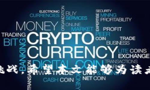 TokenIM合约转账详解：实现安全高效的数字货币交易

TokenIM, 合约转账, 数字货币, 区块链技术/guanjianci

在数字货币的世界里，合约转账是一个重要的概念，尤其是在以太坊和类似的区块链平台上。随着区块链技术的发展，TokenIM作为一种新兴的数字货币交易工具，越来越多地被使用。本文将深入探讨TokenIM合约转账的原理、流程以及相关技术，帮助读者理解这一全球范围内备受关注的话题。

什么是TokenIM合约转账？
TokenIM合约转账是基于智能合约的一种转账方式。智能合约是一种自我执行的合约，合约条款直接写入代码中。当符合特定条件时，合约将自动执行。TokenIM是一个以太坊钱包，用户可以通过它进行数字货币的管理和交易。
具体来说，TokenIM合约转账结合了智能合约的自动化和区块链的去中心化，为用户提供了一种高效、安全的转账方式。在TokenIM中，用户可以通过创建和执行智能合约来进行代币的转账，这样做的好处在于，减少了人为错误和交易过程中的复杂性。同时，由于区块链的透明性，所有转账记录都可以在链上查看，从而增加了透明性和可信度。

TokenIM合约转账的流程
TokenIM合约转账的流程主要可以分为以下几个步骤：
ol
    listrong创建智能合约：/strong用户需要先创建一个智能合约，合约中应包含转账的相关信息，如发送者地址、接收者地址和转账的金额等。智能合约代码需要经过严格的审计，以确保其安全性。/li
    listrong部署合约：/strong一旦智能合约创建完成，用户需要将其部署到区块链上。即通过支付一定的以太币（ETH）作为交易费用，完成合约的上链过程。/li
    listrong执行转账：/strong用户可以通过调用智能合约中的功能，发起代币转账。合约将根据预设的条件自动执行，完成转账。这个过程是完全自动化的，减少了人为干预。/li
    listrong确认交易：/strong转账完成后，用户和接收者均可以通过区块链浏览器查看交易记录。这些记录是不可篡改的，因此可以有效防止欺诈。/li
/ol

TokenIM合约转账的优势
TokenIM合约转账有多项优势，这些优势使其在数字货币交易中受到越来越多的关注：
ul
    listrong安全性：/strong通过使用智能合约，TokenIM的转账过程减少了人为错误，并增加了交易的安全性。所有交易都有相应的记录，可以有效防止欺诈行为。/li
    listrong效率高：/strong传统的数字货币转账往往需要经过多个中介，而合约转账省去了这些环节，使得交易过程更加高效。/li
    listrong透明度：/strong区块链的透明性使得每笔交易都可以在链上查看，增加了用户对平台的信任。/li
    listrong去中心化：/strongTokenIM基于区块链技术，用户不需要依赖集中式金融机构进行交易，这增强了用户的自主性。/li
/ul

可能相关的问题

h41. TokenIM与传统数字货币钱包有什么不同？/h4
TokenIM是一种以太坊钱包，特意设计用于支持代币管理和合约转账。而传统的数字货币钱包通常只支持简单的转账功能，且这些钱包往往是集中式的，使用时需要通过第三方的平台进行操作。相比之下，TokenIM提供的智能合约功能使得用户能够更灵活地进行资金管理，如创建复杂的转账条件，支持多个代币的管理等。
传统钱包的用户通常需要手动确认每一笔交易，这增加了操作的复杂性。而TokenIM通过智能合约的自动执行，用户只需一次性设置好条件，就可以实现自动化的资金管理。
此外，TokenIM的去中心化特性也使得用户的资产更具安全性。在传统钱包中，用户私钥的安全常常依赖于第三方平台，而在TokenIM中，用户完全掌控自己的私钥，有更高的安全保障。

h42. TokenIM合约转账存在哪些风险？/h4
尽管TokenIM合约转账提供了诸多优势，但它也并非没有风险。首先，智能合约的代码编写需要高度的专业知识，如果代码中存在漏洞，可能会导致资金损失。其次，合约一旦部署到区块链上，难以进行修改，这使得合约的安全性极为重要。
此外，如果用户在创建合约时设定的条件不够严谨，可能会导致意外的资金流失。例如，合约中的时间条件设定不合理，可能会导致用户在不合适的时间发起转账。
还有，区块链技术固有的不可逆性意味着一旦交易发起，就不能撤销，因此在使用TokenIM合约转账时，用户必须仔细确认所有信息。

h43. 如何确保TokenIM合约转账的安全性？/h4
为了确保TokenIM合约转账的安全性，用户可以采取以下几种措施：
ul
    listrong代码审计：/strong在部署智能合约前，一定要对合约代码进行彻底的审计，可以借助专业的第三方机构进行这项工作，确保合约代码无漏洞。/li
    listrong使用多重签名：/strong多重签名是一种安全措施，可以要求多个参与者共同签署以执行交易，大大减少了单个用户错误操作带来的风险。/li
    listrong适时更新合约：/strong虽然合约一旦部署在区块链上不能修改，但是用户在设计合约时可以考虑创建新的合约版本，以防止原有合约存在的漏洞。/li
    listrong教育培训：/strong用户应接受相关的安全培训，提高自身的风险意识，了解智能合约及其潜在风险。/li
/ul

h44. 如何使用TokenIM进行合约转账？/h4
使用TokenIM进行合约转账的步骤可以简单概括为：
ol
    listrong下载并安装TokenIM钱包：/strong用户首先需要下载并安装TokenIM，创建新的钱包地址并妥善保存助记词。/li
    listrong创建智能合约：/strong在TokenIM中，进入合约创建选项，编写合约代码，设定转账条件，确保代码经过审计后再进行部署。/li
    listrong部署合约：/strong用户将合约部署到以太坊区块链上。在这一过程中，用户需要支付一定的Gas费，以此保证合约的顺利上链。/li
    listrong调用合约进行转账：/strong通过TokenIM界面的合约调用功能，输入接收者地址和待转账金额，进行合约执行。/li
    listrong确认交易成功：/strong交易发起后，用户可以通过区块链浏览器查看交易记录，确保交易正常完成。/li
/ol
总的来说，TokenIM合约转账的操作相对简单，但用户仍需谨慎，确保每个步骤都正确无误，以避免潜在的损失。

总结来说，随着区块链技术的不断发展，TokenIM合约转账已经成为数字货币交易不可或缺的一部分。尽管它具有诸多优势，但在实际使用中也面对着风险与挑战。希望本文能够为读者提供必要的知识和见解，以便更好地使用TokenIM进行数字货币交易。