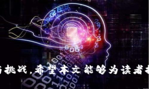 TokenIM合约转账详解：实现安全高效的数字货币交易

TokenIM, 合约转账, 数字货币, 区块链技术/guanjianci

在数字货币的世界里，合约转账是一个重要的概念，尤其是在以太坊和类似的区块链平台上。随着区块链技术的发展，TokenIM作为一种新兴的数字货币交易工具，越来越多地被使用。本文将深入探讨TokenIM合约转账的原理、流程以及相关技术，帮助读者理解这一全球范围内备受关注的话题。

什么是TokenIM合约转账？
TokenIM合约转账是基于智能合约的一种转账方式。智能合约是一种自我执行的合约，合约条款直接写入代码中。当符合特定条件时，合约将自动执行。TokenIM是一个以太坊钱包，用户可以通过它进行数字货币的管理和交易。
具体来说，TokenIM合约转账结合了智能合约的自动化和区块链的去中心化，为用户提供了一种高效、安全的转账方式。在TokenIM中，用户可以通过创建和执行智能合约来进行代币的转账，这样做的好处在于，减少了人为错误和交易过程中的复杂性。同时，由于区块链的透明性，所有转账记录都可以在链上查看，从而增加了透明性和可信度。

TokenIM合约转账的流程
TokenIM合约转账的流程主要可以分为以下几个步骤：
ol
    listrong创建智能合约：/strong用户需要先创建一个智能合约，合约中应包含转账的相关信息，如发送者地址、接收者地址和转账的金额等。智能合约代码需要经过严格的审计，以确保其安全性。/li
    listrong部署合约：/strong一旦智能合约创建完成，用户需要将其部署到区块链上。即通过支付一定的以太币（ETH）作为交易费用，完成合约的上链过程。/li
    listrong执行转账：/strong用户可以通过调用智能合约中的功能，发起代币转账。合约将根据预设的条件自动执行，完成转账。这个过程是完全自动化的，减少了人为干预。/li
    listrong确认交易：/strong转账完成后，用户和接收者均可以通过区块链浏览器查看交易记录。这些记录是不可篡改的，因此可以有效防止欺诈。/li
/ol

TokenIM合约转账的优势
TokenIM合约转账有多项优势，这些优势使其在数字货币交易中受到越来越多的关注：
ul
    listrong安全性：/strong通过使用智能合约，TokenIM的转账过程减少了人为错误，并增加了交易的安全性。所有交易都有相应的记录，可以有效防止欺诈行为。/li
    listrong效率高：/strong传统的数字货币转账往往需要经过多个中介，而合约转账省去了这些环节，使得交易过程更加高效。/li
    listrong透明度：/strong区块链的透明性使得每笔交易都可以在链上查看，增加了用户对平台的信任。/li
    listrong去中心化：/strongTokenIM基于区块链技术，用户不需要依赖集中式金融机构进行交易，这增强了用户的自主性。/li
/ul

可能相关的问题

h41. TokenIM与传统数字货币钱包有什么不同？/h4
TokenIM是一种以太坊钱包，特意设计用于支持代币管理和合约转账。而传统的数字货币钱包通常只支持简单的转账功能，且这些钱包往往是集中式的，使用时需要通过第三方的平台进行操作。相比之下，TokenIM提供的智能合约功能使得用户能够更灵活地进行资金管理，如创建复杂的转账条件，支持多个代币的管理等。
传统钱包的用户通常需要手动确认每一笔交易，这增加了操作的复杂性。而TokenIM通过智能合约的自动执行，用户只需一次性设置好条件，就可以实现自动化的资金管理。
此外，TokenIM的去中心化特性也使得用户的资产更具安全性。在传统钱包中，用户私钥的安全常常依赖于第三方平台，而在TokenIM中，用户完全掌控自己的私钥，有更高的安全保障。

h42. TokenIM合约转账存在哪些风险？/h4
尽管TokenIM合约转账提供了诸多优势，但它也并非没有风险。首先，智能合约的代码编写需要高度的专业知识，如果代码中存在漏洞，可能会导致资金损失。其次，合约一旦部署到区块链上，难以进行修改，这使得合约的安全性极为重要。
此外，如果用户在创建合约时设定的条件不够严谨，可能会导致意外的资金流失。例如，合约中的时间条件设定不合理，可能会导致用户在不合适的时间发起转账。
还有，区块链技术固有的不可逆性意味着一旦交易发起，就不能撤销，因此在使用TokenIM合约转账时，用户必须仔细确认所有信息。

h43. 如何确保TokenIM合约转账的安全性？/h4
为了确保TokenIM合约转账的安全性，用户可以采取以下几种措施：
ul
    listrong代码审计：/strong在部署智能合约前，一定要对合约代码进行彻底的审计，可以借助专业的第三方机构进行这项工作，确保合约代码无漏洞。/li
    listrong使用多重签名：/strong多重签名是一种安全措施，可以要求多个参与者共同签署以执行交易，大大减少了单个用户错误操作带来的风险。/li
    listrong适时更新合约：/strong虽然合约一旦部署在区块链上不能修改，但是用户在设计合约时可以考虑创建新的合约版本，以防止原有合约存在的漏洞。/li
    listrong教育培训：/strong用户应接受相关的安全培训，提高自身的风险意识，了解智能合约及其潜在风险。/li
/ul

h44. 如何使用TokenIM进行合约转账？/h4
使用TokenIM进行合约转账的步骤可以简单概括为：
ol
    listrong下载并安装TokenIM钱包：/strong用户首先需要下载并安装TokenIM，创建新的钱包地址并妥善保存助记词。/li
    listrong创建智能合约：/strong在TokenIM中，进入合约创建选项，编写合约代码，设定转账条件，确保代码经过审计后再进行部署。/li
    listrong部署合约：/strong用户将合约部署到以太坊区块链上。在这一过程中，用户需要支付一定的Gas费，以此保证合约的顺利上链。/li
    listrong调用合约进行转账：/strong通过TokenIM界面的合约调用功能，输入接收者地址和待转账金额，进行合约执行。/li
    listrong确认交易成功：/strong交易发起后，用户可以通过区块链浏览器查看交易记录，确保交易正常完成。/li
/ol
总的来说，TokenIM合约转账的操作相对简单，但用户仍需谨慎，确保每个步骤都正确无误，以避免潜在的损失。

总结来说，随着区块链技术的不断发展，TokenIM合约转账已经成为数字货币交易不可或缺的一部分。尽管它具有诸多优势，但在实际使用中也面对着风险与挑战。希望本文能够为读者提供必要的知识和见解，以便更好地使用TokenIM进行数字货币交易。