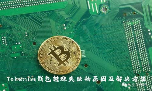 Tokenim钱包转账失败的原因及解决方法