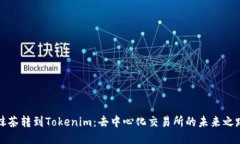 “抹茶转到Tokenim：去中心