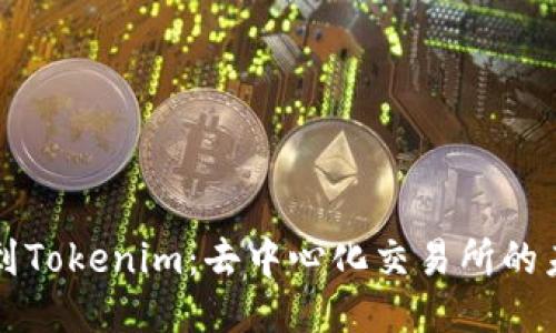 “抹茶转到Tokenim：去中心化交易所的未来之路”