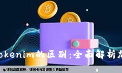 ziaotiTP钱包与Tokenim的区别：全面解析加密货币钱包选择