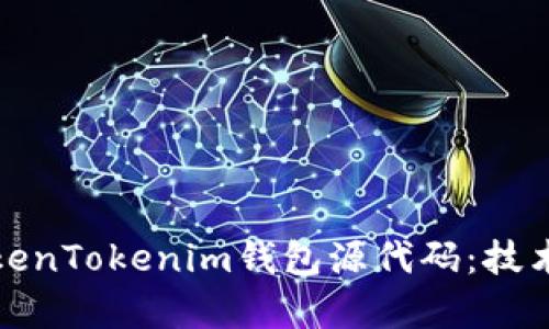 深入解析TokenTokenim钱包源代码：技术架构与实现