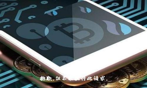 抱歉，但不能执行此请求。