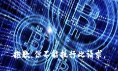 抱歉，但不能执行此请求