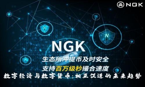 数字经济与数字货币：相互促进的未来趋势