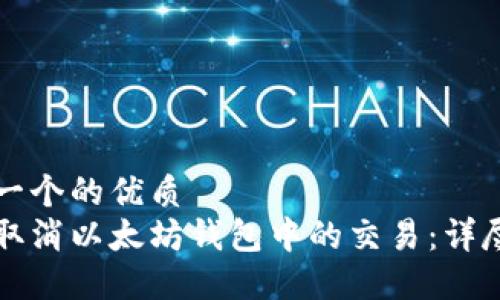 思考一个的优质
如何取消以太坊钱包中的交易：详尽指南