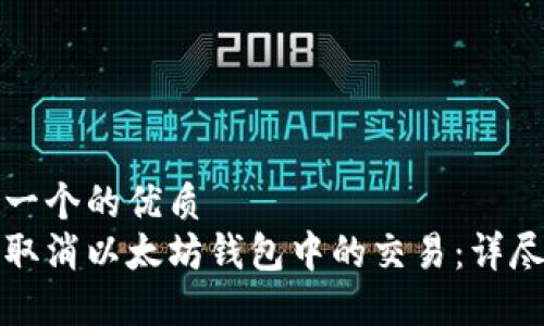 思考一个的优质
如何取消以太坊钱包中的交易：详尽指南