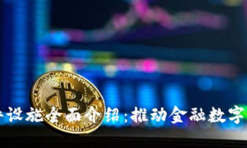 中国数字货币硬件设施全面介绍：推动金融数字化转型的关键要素