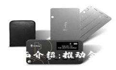 中国数字货币硬件设施全