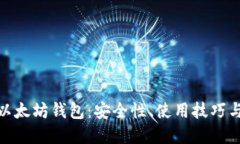 探索香港以太坊钱包：安