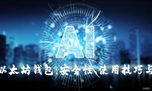 探索香港以太坊钱包：安全性、使用技巧与市场现状