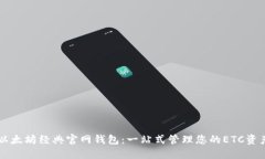 以太坊经典官网钱包：一