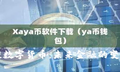 李显龙谈数字货币：未来金融的变革与挑战