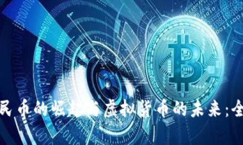 数字人民币的崛起与虚拟货币的未来：全面解析