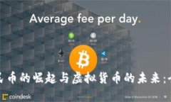 数字人民币的崛起与虚拟