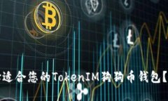 如何选择适合您的TokenIM狗
