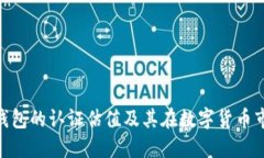 : 以太坊钱包的认证估值及