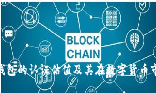 : 以太坊钱包的认证估值及其在数字货币市场的影响