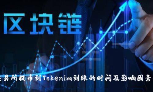 从交易所提币到Tokenim到账的时间及影响因素解析