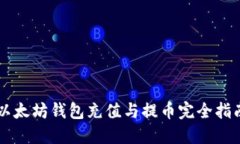 以太坊钱包充值与提币完