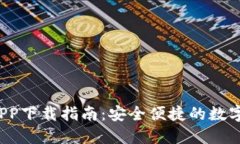  以太坊钱包APP下载指南：
