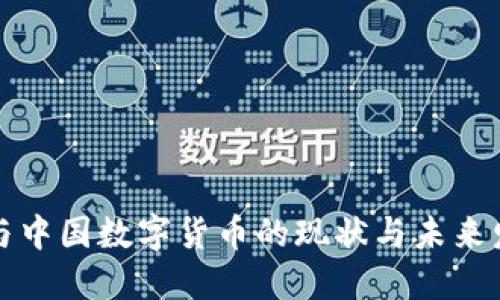 比特币与中国数字货币的现状与未来发展趋势