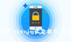 如何设置Tokenim收款提示：