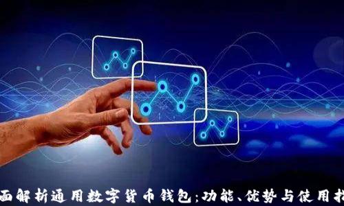 
全面解析通用数字货币钱包：功能、优势与使用指导