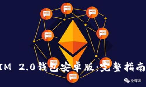 如何下载TokenIM 2.0钱包安卓版：完整指南与常见问题解答