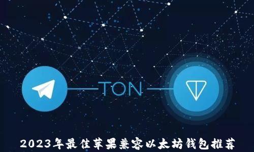 
2023年最佳苹果兼容以太坊钱包推荐