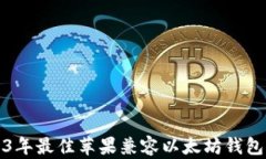 2023年最佳苹果兼容以太坊