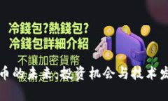加密数字货币的未来：投
